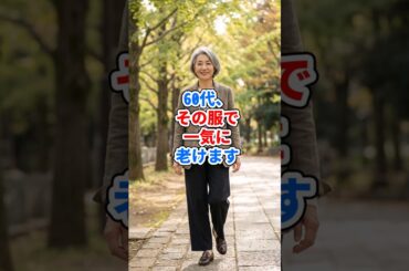 60代、その服で一気に老けます #ファッション