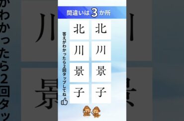 北川景子の漢字間違い探し#間違い探し#脳トレ#漢字