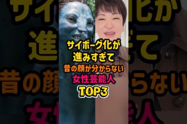 サイボーグ化が進みすぎて昔の顔が分からない女性芸能人TOP3 #芸能人 #芸能 #広瀬香美 #釈由美子 #叶姉妹