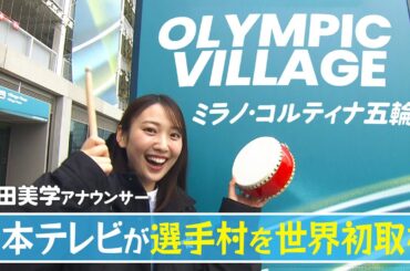 【ミラノの選手村世界初潜入】｜ミラノ・コルティナ五輪