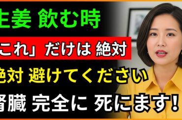 生姜、「これ」と一緒に食べると腎臓を溶かす毒になります！絶対に食べてはいけない最悪の組み合わせTOP3 | 腎臓に良い食べ物 | 腎臓健康 | はつらつシニア