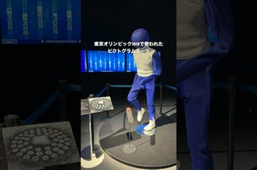 体験型のオリンピックミュージアム #オリンピック #東京 #体験