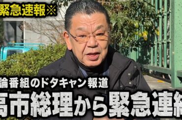 【緊急速報】※高市総理から緊急連絡あり※ マスコミや週刊文春の討論番組ドタキャン報道について