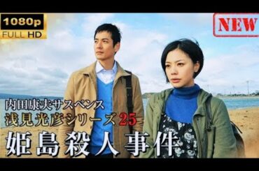 【日本のドラマ】 内田康夫サスペンス浅見光彦シリーズ25 姫島殺人事件 【ドラマフル】