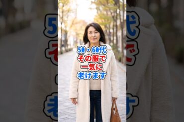 50・60代、その服で一気に老けます #ファッション