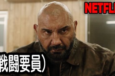 男なら誰もがハマる、圧倒的スピード感で魅せる最高の犯罪アクション映画｜NETFLIX [映画紹介]