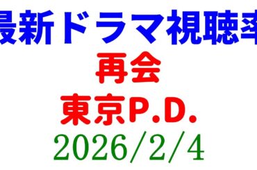 再会 東京P.D.視聴率！視聴率速報☆2026年2月4日