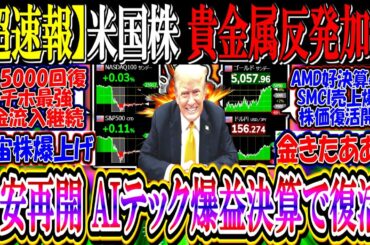 【ｳｫｰﾙ街速報】米国株、貴金属の反発加速『円安再開、AIテック爆益決算で復活か』
