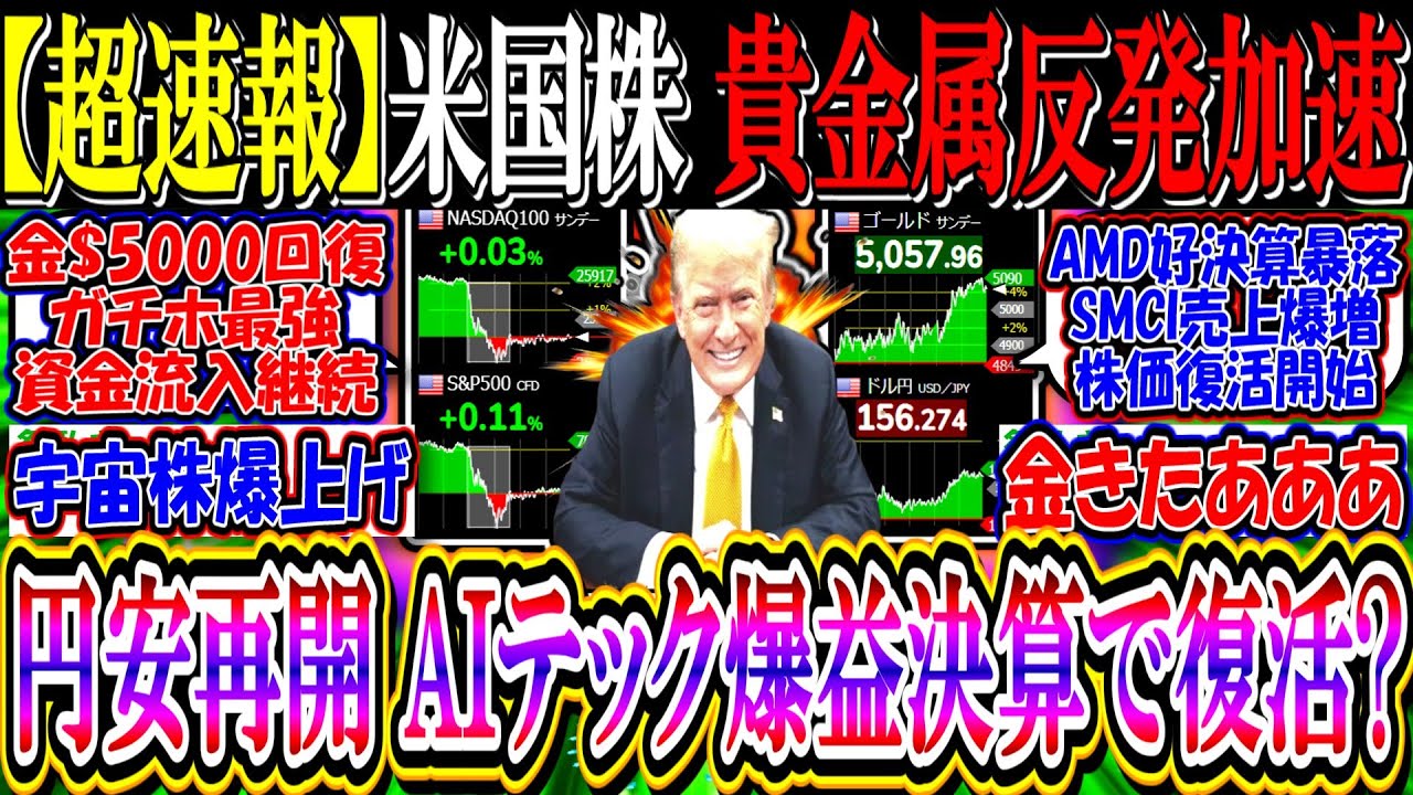 【ウォール街速報】米国株、貴金属の反発加速『円安再開、AIテック爆益決算で復活か』 【ウォール街速報】米国株、貴金属の反発加速『円安再開、AIテック爆益決算で復活か』