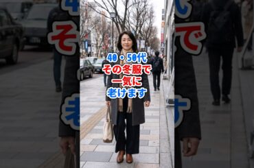 40・50代、その冬服で一気に老けます #ファッション