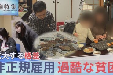 “働いても働いても”…抜け出せない過酷な貧困　非正規雇用890万人 30年で広がった格差社会 政治の責任は？【報道特集】｜TBS NEWS DIG