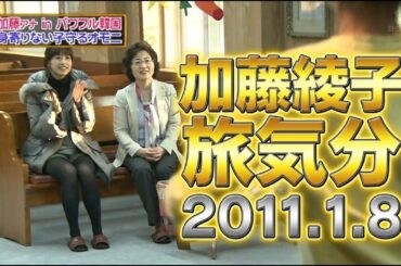 加藤綾子アナ出演｜わがまま！気まま！旅気分 2011.1.8