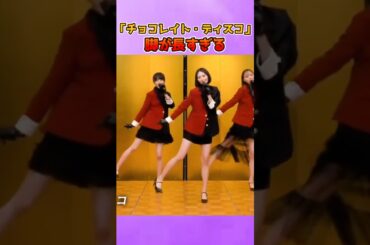 スタイルが良すぎる乃木坂の「チョコレイト・ディスコ」 #遠藤さくら #梅澤美波 #乃木坂46