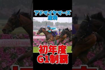 【競馬】アドマイヤマーズ産駒 初年度でG1制覇 #桜花賞 #エンブロイダリー #アドマイヤマーズ #G1制覇 #競馬 #クラシック戦線