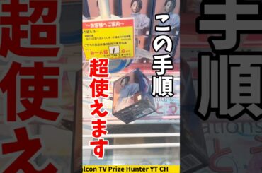 【クレーンゲーム】この手順、超使える！知ってるだけで得する攻略テク🔥#shorts