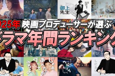 【ドラマランキング】2025年！年間ドラマFavoriteMovie！1位はあのドラマ！