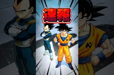 【激アツ】ドラゴンボール新作アニメ銀河パトロール編がついに決定！みんながワクワクしているシーンは？身勝手の極意の悟空？我儘の極意のベジータ？#shorts #ドラゴンボール