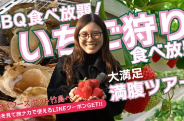 【いちご狩りカニバスツアー】BBQにいちごのスイーツいちごも食べ放題！竹島最強パワースポット