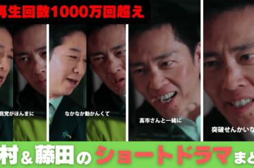 【衆院選2026】最新作追加！藤田共同代表の演技もすごい！？総再生回数1000万超えの大人気ショートドラマの2026バージョン！｜維新喜劇