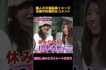 路人の天海祐希イメージ全部が好意的なコメント#天海祐希 #fyp #shorts