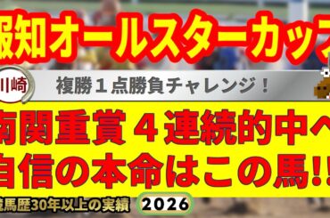 報知オールスターカップ2026競馬予想🔥9連続G1的中男の本命馬は！？