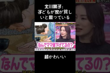 北川景子：子どもが家が貧しいと思っている #バラエティー #面白い #スター#shorts