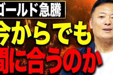 【株より金？】ゴールド急騰で米国株はどうなる？今後の相場シナリオ3つを解説します