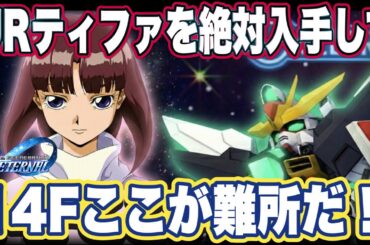 【Gジェネエターナル】【攻略】ウエストタワー14Fをクリアして15Fを目指そう！立ち回りと編成解説【SDガンダム ジージェネレーションエターナル】