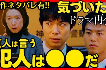 【再会】第４話ドラマ考察 ネタバレ有！防犯カメラ映像を消した人は確定！ 竹内涼真 原作既読！感想 Silent Truth