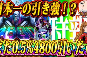 【エヴァ17】またまた引いたぜ！0.5％の4800発！【エヴァンゲリオンはじまりの記憶】