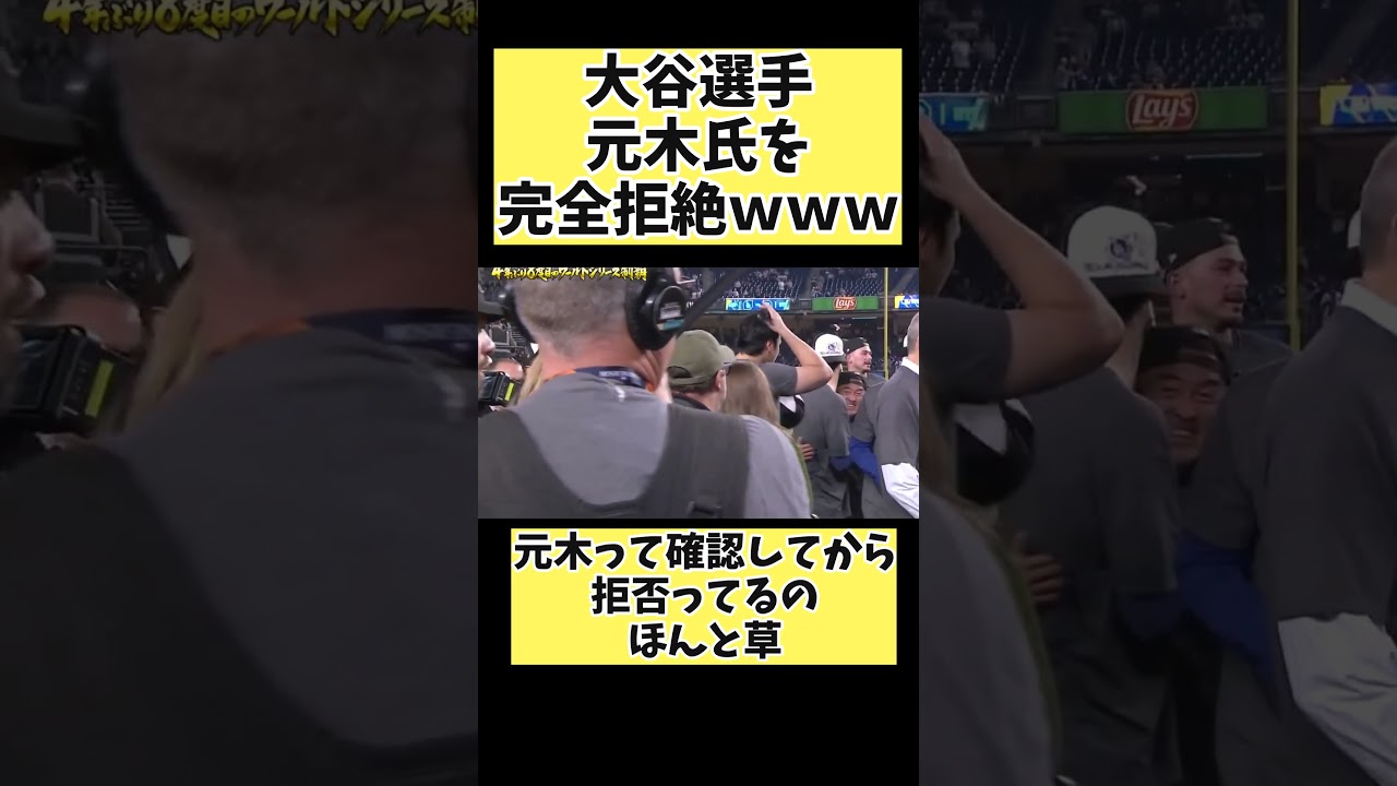 大谷翔平選手、元木氏を完全拒絶してる証拠が…ｗ#mlb #プロ野球 #野球 #大谷翔平 #shorts #short