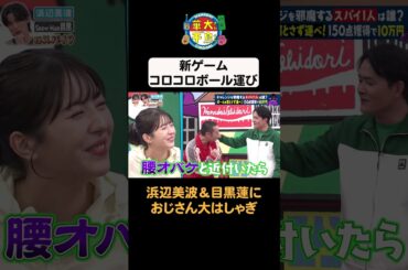 【浜辺美波＆目黒蓮におじさん大はしゃぎ】 #華大さんと千鳥くん #shorts  #博多華丸大吉 #千鳥 #かまいたち #浜辺美波  #目黒蓮 #面白い #切り抜き