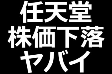 任天堂 ソニー NEC 富士通など株価大幅下落