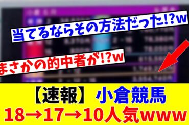 【史上最高配当!?】【速報】小倉競馬18→17→10人気の決着がヤバすぎるwww