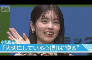 【小芝風花】「睡眠時間を模索中…」 バッテリィズ・エースは「14時間寝たことある」(2026年2月4日)