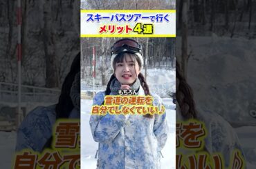 【スノボ初心者必見】「車なし・道具なし」でもOK！スキーバスツアーを選ぶべき4つの理由／#オリオンツアー #スキーツアー
