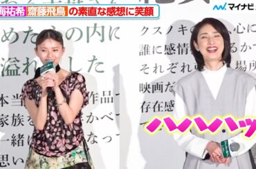 齋藤飛鳥の素直な回答に、天海祐希も優しい笑顔「楽しかったです…」映画『クスノキの番人』公開初日舞台挨拶