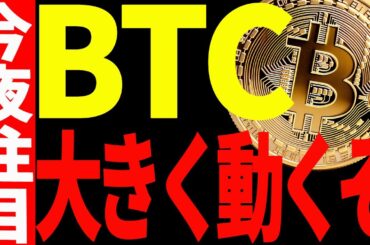 ⚠️ビットコインが大きく動くぞ⚠️また暴落？それとも急騰？見逃すな！【仮想通貨】