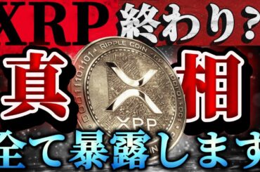 XRPオワコン…!?#仮想通貨#リップル#暗号資産#XRP