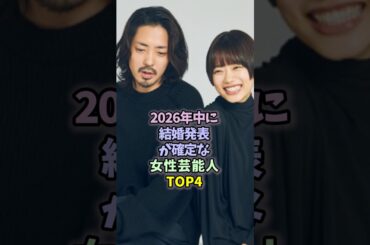 ㊗️40万再生㊗️2026年中に結婚発表が確定な女性芸能人TOP4 #芸能人  #雑学