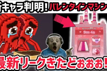 【速報】ブレインロットを盗む最新リーク情報！バレンタインの新キャラ判明！※さらに「バレンタインマシン」もやってくる…！？【AIモンスター/ロブロックス/ROBLOX】