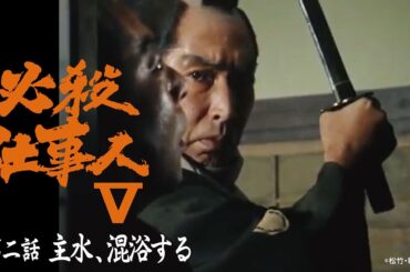 「必殺仕事人Ⅴ」第二話:主水、混浴する【公式】 ※2026.2.4～無料公開