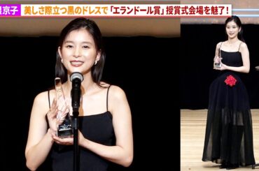 芳根京子、美しさ際立つ黒のドレスで会場魅了！「波うららかに、めおと日和」で共演の和久井映見が花束贈呈！「第50回エランドール賞」授賞式