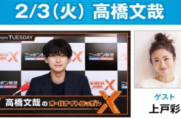高橋文哉のオールナイトニッポンX 2026.02.03  ゲスト： 上戸彩