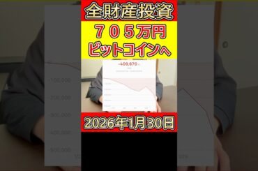 【大暴落】仮想通貨ビットコインに全財産705万円を投資した営業39歳サラリーマンと青汁王子の動向【2026年1月30日】 #bitcoin #全財産 #青汁王子