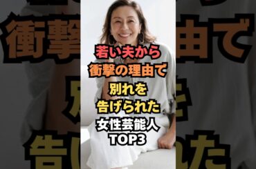 年下夫からありえない理由で離婚宣言された女性芸能人TOP3#芸能人雑学#芸能人ランキング#芸能ゴシップ