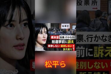 橋本愛「投票、行かなきゃ」、名バイプレーヤーたちも…「俳優」が続々意見表明の展開【迫る総選挙】