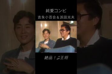 「純愛コンビ、吉永小百合＆浜田光夫」♫王将