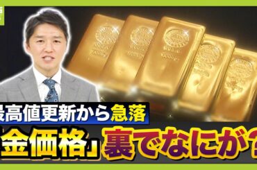 【なぜ？】乱高下する『金価格』　パンパンに膨れ上がった相場を「米ＦＲＢ次期トップ人事」が刺激か…ギモンの裏側を解説　“安全資産”の価格は今後どうなる？【解説】（2026年2月4日）