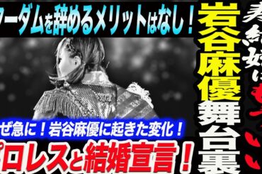 岩谷麻優が寿結婚はもういい！スターダムを辞めるメリットはなし！プロレスと結婚宣言の舞台裏！なぜ急に！岩谷麻優に起きた変化！マリーゴールドMARIGOLD